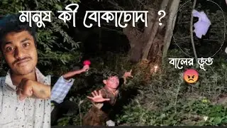 বালের ভুত 👻দেখলাম 😡||The konnagarbuzz