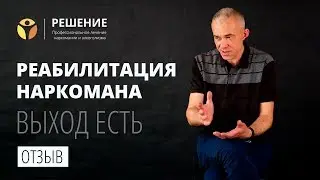 Реабилитация наркомана | Реабилитационный центр РЕШЕНИЕ | ОТЗЫВ | Олег Болдырев