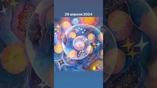 29 апреля 2024 - летать на коне Пегасе ❤️#руны #гороскопнакаждыйдень #луна