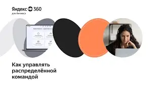 Как управлять распределённой командой