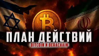 🤬 БИТКОИН - ПЛАН ДЕЙСТВИЙ ВО ВРЕМЯ НОВОЙ ВОЙНЫ... (+ Berachain BERA)