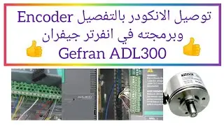 شرح توصيل الانكودر Encoder في انفرتر جيفران ADL300 بالتفصيل Gefran ADL300  👍👍