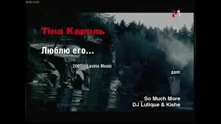 Плашки під час кліпу «Тіна Кароль - Люблю его» (М1 2007)