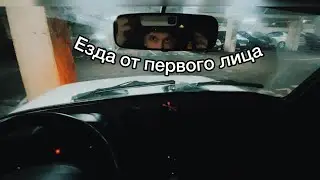 ВЕЧЕРНЯЯ ЕЗДА ОТ ПЕРВОГО ЛИЦА