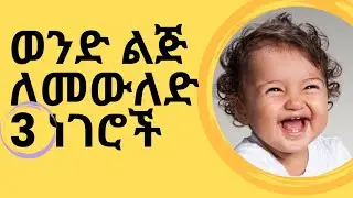 ወንድ ልጅ መውለድ ይፈልጋሉ?(ሶስት ነገሮችን ያድርጉ) ልጅ መውለድ/How to get a baby Boy/