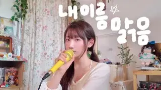 내이름 맑음 - qwer ( cover by. Ari )