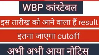 WBP Constable Result | WBP Constable Expected cutoff