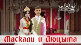 ЦЫГАНСКАЯ СВАДЬБА  МАСКАЛИ И ЛЮЦЫТА