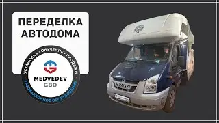 Переделка автодома стационарный газ баллон