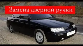 Замена дверной ручки ваз 2110