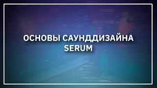 КАК СОЗДАВАТЬ СВОИ ПРЕСЕТЫ | САУНД ДИЗАЙН В SERUM