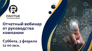 Отчетный вебинар руководства 