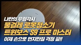 물걸레 로봇청소기 트윈보스 S9 프로 마스터 먼지처리기 스테이션 장착으로 더욱 편리해졌네요