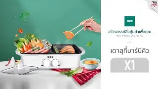 SCE เตาสุกี้บาร์บีคิว รุ่น X1 - รับประกัน 1 ปี