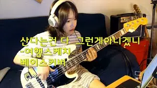 산다는건 다 그런게 아니겠니-여행스케치 베이스커버