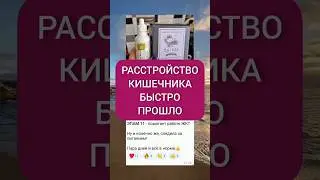 ПРОБЛЕМЫ С ЖКТ БЫСТРО ПРОШЛИ. #диарея #отравление #жкт #кишечник #расстройство #эпам11 #чай