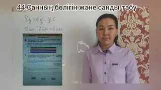 44-сабақ.Санның бөлігін және санды табу/3-сынып, Математика
