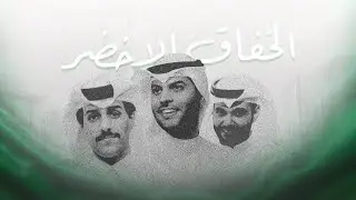 راكان و فهد السالم و حمد الخزينه - الخفاق أخضر (حصرياً) | 2024
