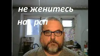 не женитесь на рсп