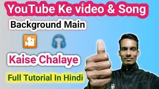 How to play youtube videos in background on android | Screen ko band karke online music kaise bajaye