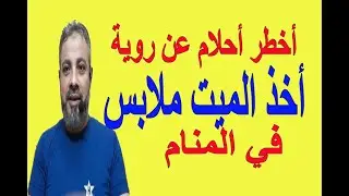 أخطر أحلام عن أخذ الميت ملابس في المنام | اسماعيل الجعبيري