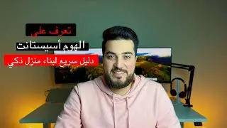 ما هو الهوم أسيستانت؟ دليل شامل للمبتدئين وكيفية الاستفادة منه في تحكم منزلك الذكي