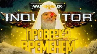 Warhammer 40,000: Inquisitor - Martyr проверка временем / Стоит ли играть в 2022 году?