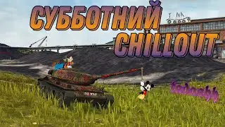 Стрим WOT Blitz|Субботний chill без политики.