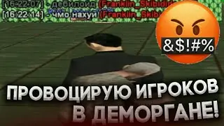 ПРОВОЦИРУЮ ИГРОКОВ В ДЕМОРГАНЕ GTA SAMP /  ОНИ ХОТЕЛИ ОБМЕНЯТЬСЯ ПАРОЛЯМИ В ДЕМОРГАНЕ НА SAMP MOBILE