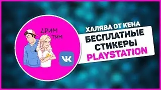 🎮 БЕСПЛАТНЫЕ СТИКЕРЫ PLAYSTATION РОССИЯ 🎮