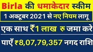 Aditya Birla की ये स्कीम आपको मालामाल बना सकती है | रिटर्न @26%| Best Investment Plan
