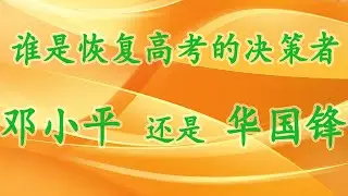 1977年全国恢复高考的决策者是邓小平， 还是华国锋？