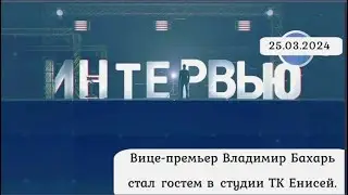 Вице - премьер Владимир Бахарь стал гостем в студии ТК Енисей