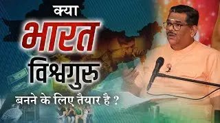 क्या भारत विश्वगुरु बनने के लिए तैयार है ? | कक्षा - 61 | Dr. Pawan Sinha Guruji