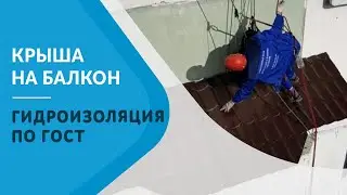 Крыша на балкон последнего этажа. Протекает крыша на балконе? Как установить крышу на балкон? Жми.