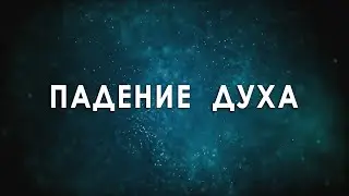 ПАДЕНИЕ ДУХА © CVETT