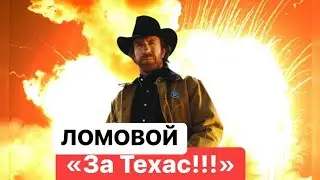 ЛОМОВОЙ - За Техас!!!