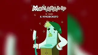 Сказка К.И. Чуковского «Мойдодыр »
