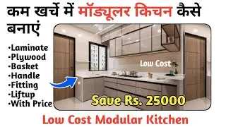 कम खर्चे में मॉड्यूलर किचन कैसे बनाएं || Low Cost Kitchen Design Ideas || Modular Kitchen Low Price