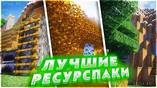 ЛУЧШИЕ РЕСУРС ПАКИ ДЛЯ МАЙНКРАФТ 1.16 И ВЫШЕ | САМЫЕ КРАСИВЫЕ ТЕКСТУР ПАКИ