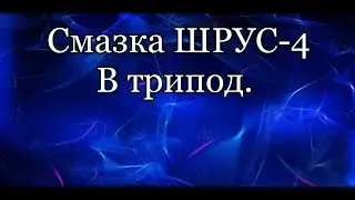 Смазка ШРУС в трипод