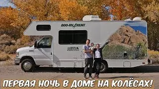 ПЕРВАЯ НОЧЬ В ДОМЕ НА КОЛЕСАХ! НАШИ ВПЕЧАТЛЕНИЯ!