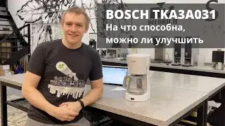 Капельная кофеварка BOSCH TKA 3A031. Как работают и чем отличаются кофеварки