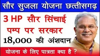 योजना के लिए पात्रता | 18,000 की छुट 3HP सौर सिचाई पम्प पर | सौर सुजला योजना Chhattisgarh
