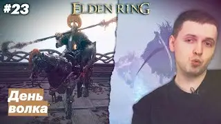 Оттягивание неизбежного / Папич играет в Elden Ring [#23]