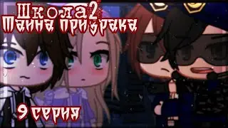 Школа2-Тайна призрака||9 серия||гача клуб