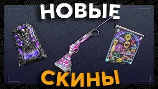 ОБЗОР НОВЫХ СКИНОВ 11 НОЯБРЯ 2023 В RUST / РАСТ
