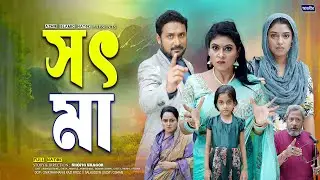 সৎ মা । Sod Ma | Rumel Istiake | Shefa | Munni | notun bangla natok 2025 | Azmir Islamic Natok |