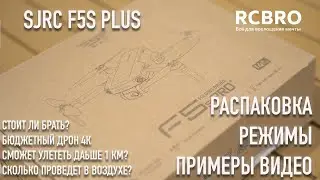 Так ли он хорош за свои деньги? Обзор квадрокоптера SJRC F5S Pro+ или на что способен бюджетный дрон