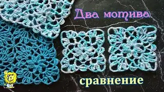 Квадратные мотивы в сравнении